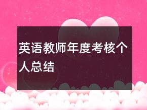 英語教師年度考核個人總結(jié)