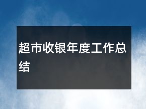 超市收銀年度工作總結