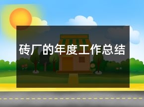 磚廠的年度工作總結(jié)
