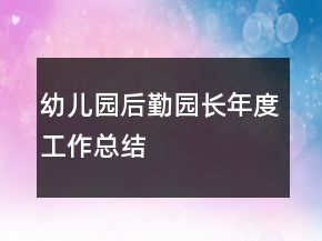 幼兒園后勤園長(zhǎng)年度工作總結(jié)