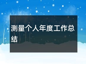 測(cè)量個(gè)人年度工作總結(jié)
