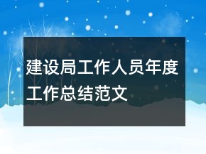 建設局工作人員年度工作總結范文
