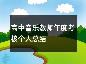 高中音樂教師年度考核個(gè)人總結(jié)