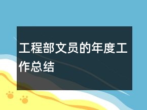 工程部文員的年度工作總結(jié)