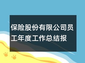 保險股份有限公司員工年度工作總結(jié)報告