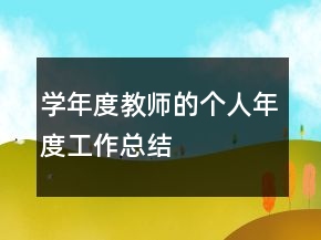 學(xué)年度教師的個(gè)人年度工作總結(jié)
