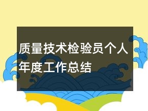 質(zhì)量技術(shù)檢驗(yàn)員個(gè)人年度工作總結(jié)