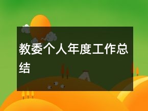教委個人年度工作總結(jié)