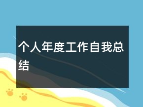 個人年度工作自我總結(jié)