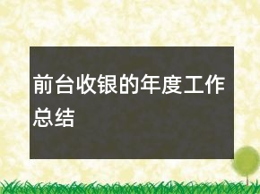 前臺收銀的年度工作總結