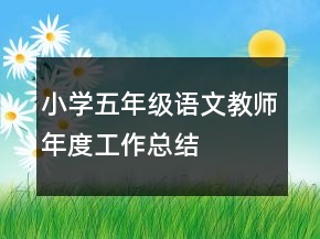 小學五年級語文教師年度工作總結