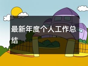 最新年度個人工作總結(jié)