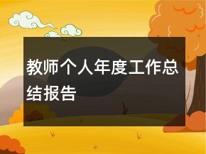 教師個人年度工作總結(jié)報(bào)告