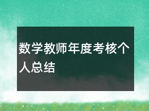 數(shù)學(xué)教師年度考核個(gè)人總結(jié)
