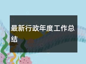 最新行政年度工作總結(jié)