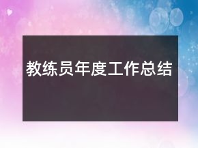 教練員年度工作總結