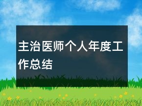 主治醫(yī)師個(gè)人年度工作總結(jié)