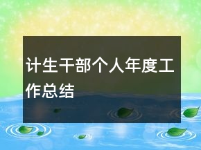 計生干部個人年度工作總結(jié)