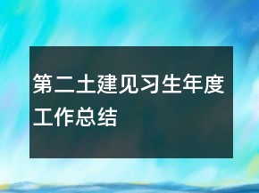 第二土建見習生年度工作總結