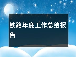鐵路年度工作總結(jié)報(bào)告