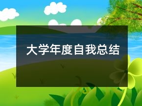 大學年度自我總結(jié)