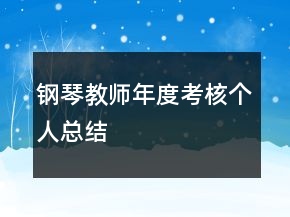 鋼琴教師年度考核個人總結(jié)