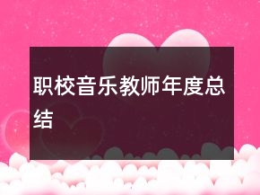 職校音樂教師年度總結