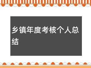 鄉(xiāng)鎮(zhèn)年度考核個人總結(jié)