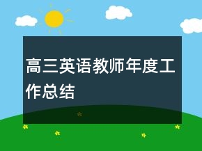 高三英語(yǔ)教師年度工作總結(jié)