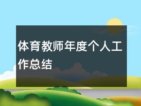 體育教師年度個(gè)人工作總結(jié)