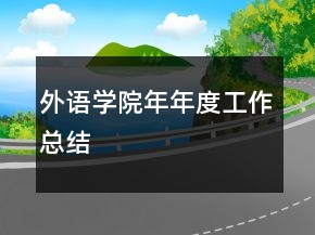 外語(yǔ)學(xué)院年年度工作總結(jié)