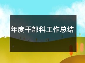 年度干部科工作總結(jié)