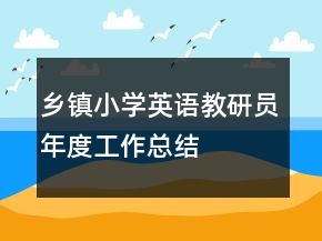鄉(xiāng)鎮(zhèn)小學(xué)英語教研員年度工作總結(jié)