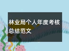 林業(yè)局個人年度考核總結范文