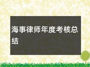 海事律師年度考核總結(jié)
