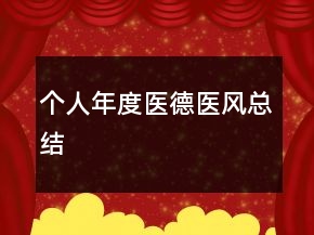 個人年度醫(yī)德醫(yī)風(fēng)總結(jié)