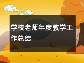 學(xué)校老師年度教學(xué)工作總結(jié)