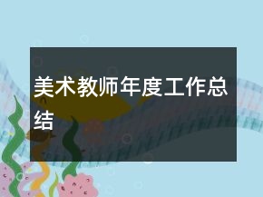 美術(shù)教師年度工作總結(jié)