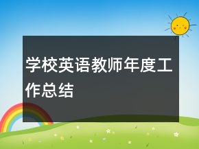 學(xué)校英語(yǔ)教師年度工作總結(jié)