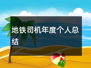 地鐵司機年度個人總結(jié)