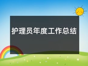 護(hù)理員年度工作總結(jié)