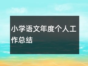 小學(xué)語文年度個(gè)人工作總結(jié)