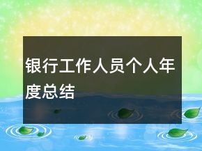 銀行工作人員個人年度總結(jié)