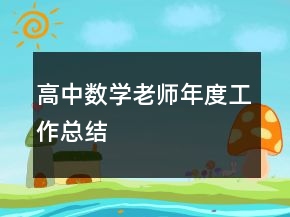 高中數(shù)學(xué)老師年度工作總結(jié)
