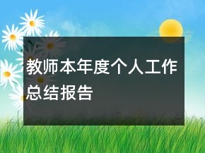 教師本年度個人工作總結(jié)報告