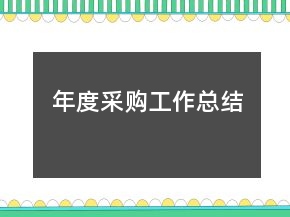 年度采購(gòu)工作總結(jié)