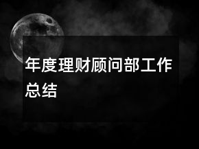 年度理財顧問部工作總結(jié)