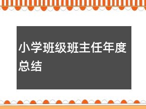 小學班級班主任年度總結(jié)