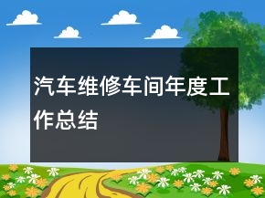 汽車維修車間年度工作總結(jié)