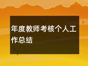 年度教師考核個人工作總結(jié)